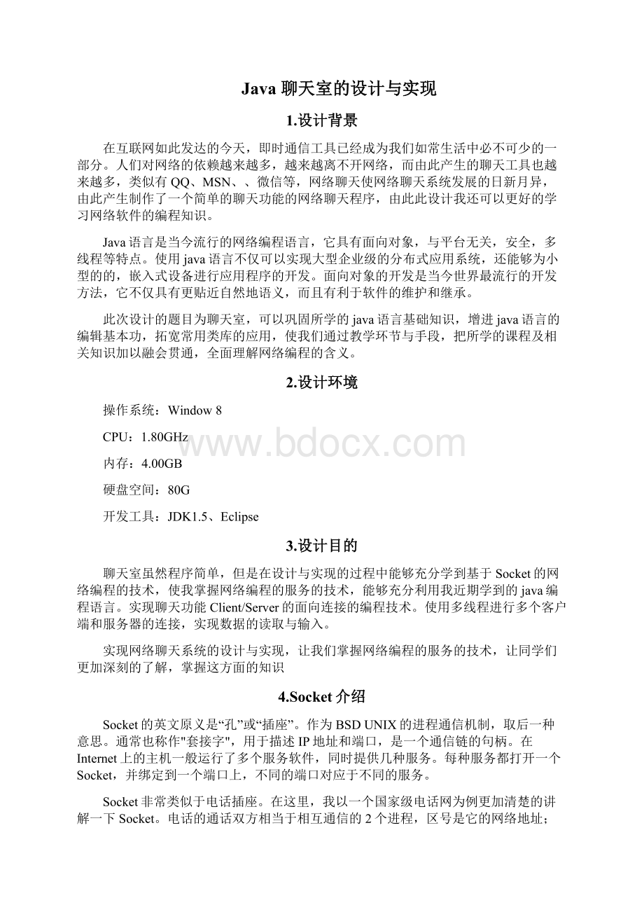 聊天室的设计与实现文档格式.docx_第2页