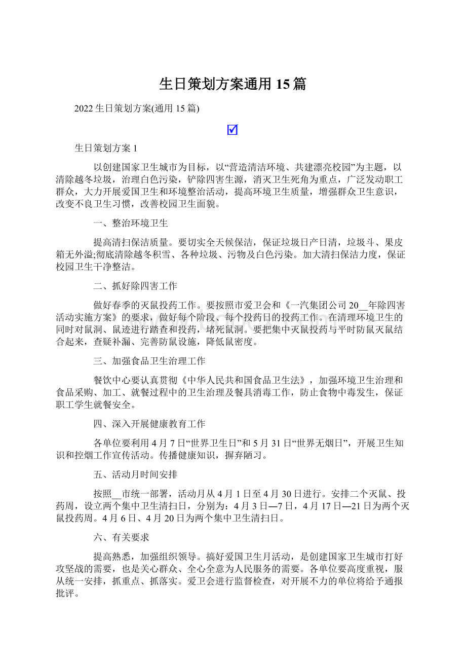 生日策划方案通用15篇.docx_第1页