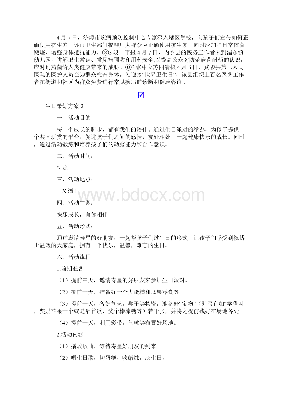 生日策划方案通用15篇.docx_第2页