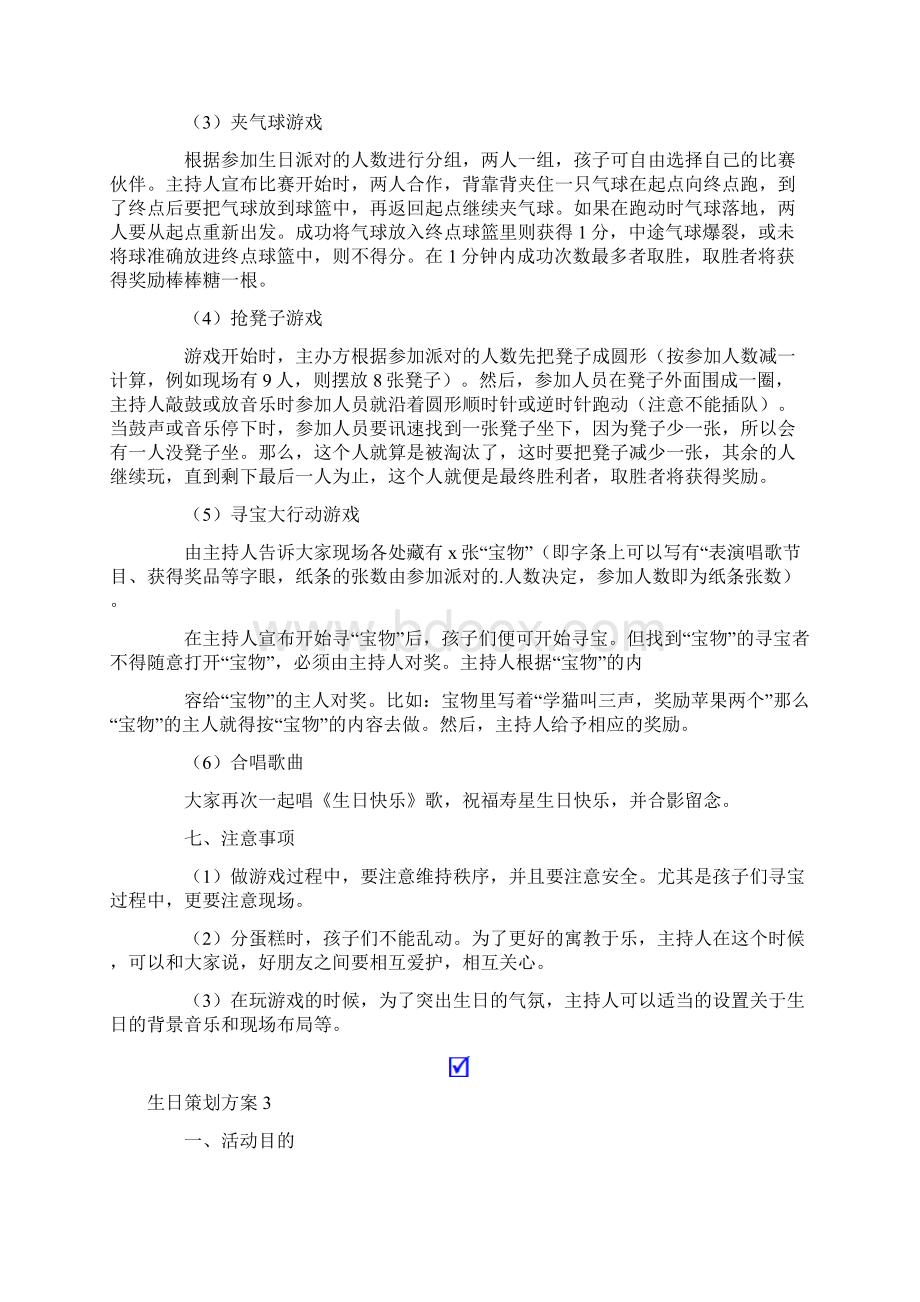 生日策划方案通用15篇.docx_第3页