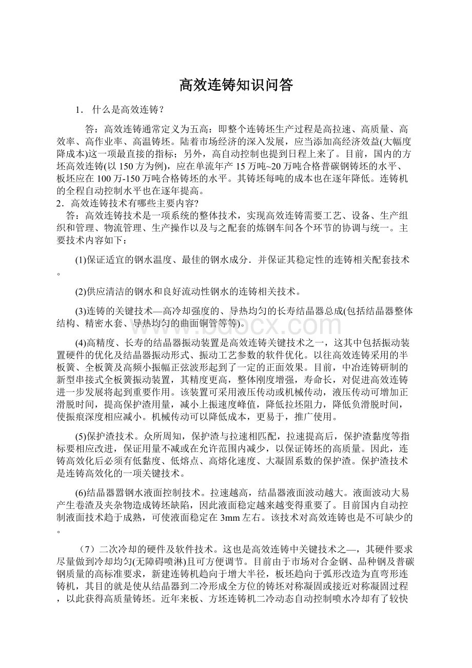 高效连铸知识问答Word文档下载推荐.docx