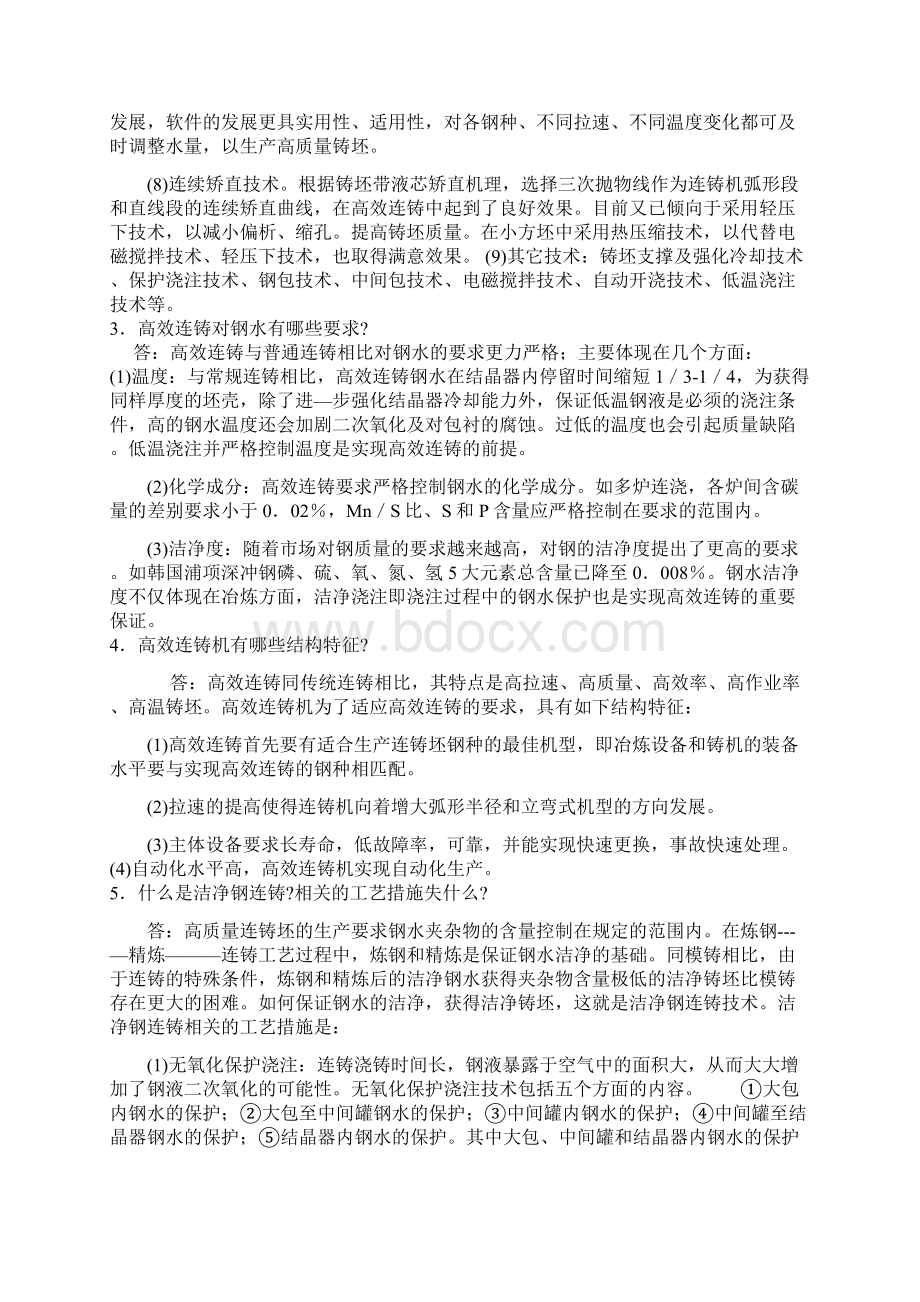 高效连铸知识问答.docx_第2页