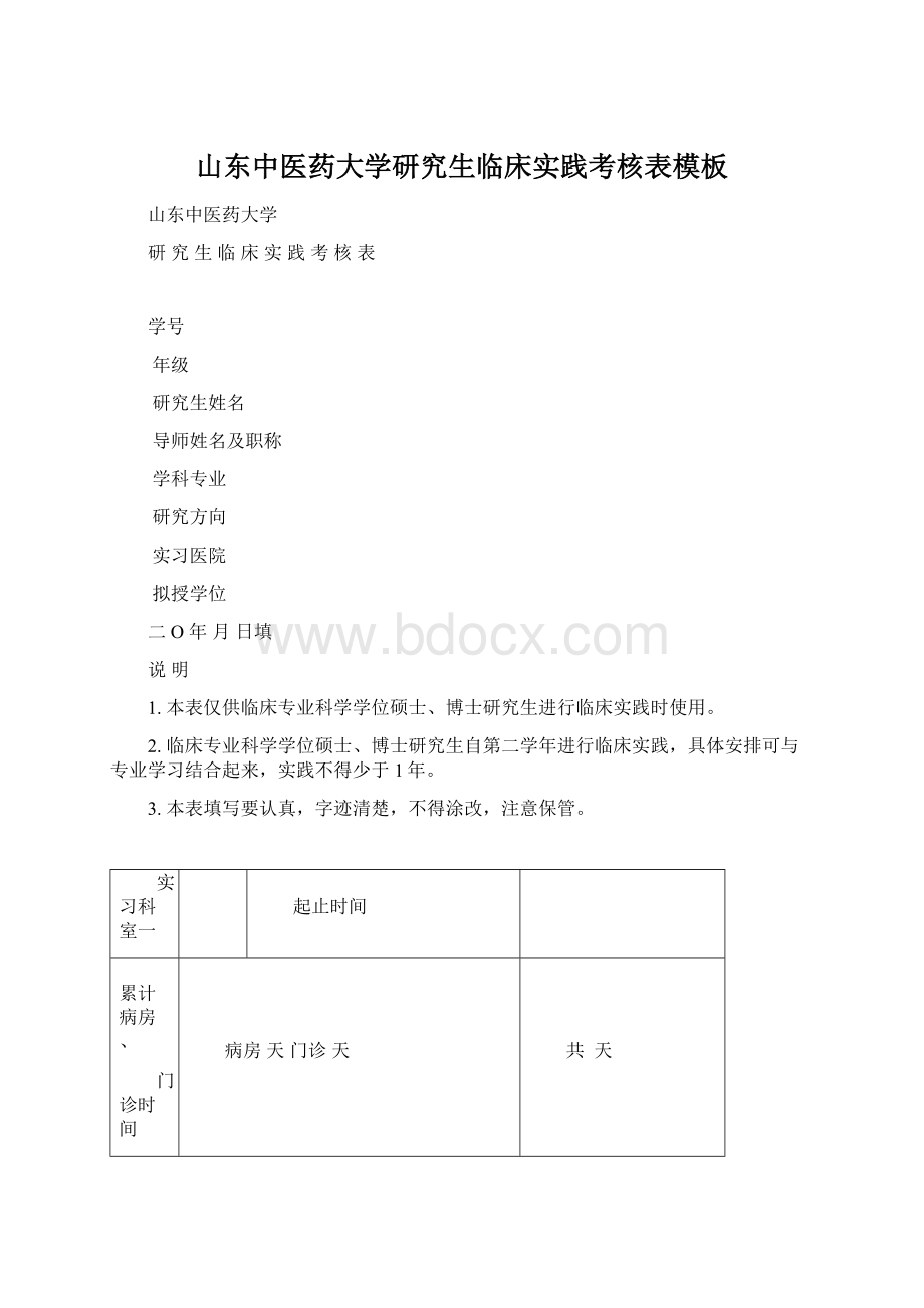 山东中医药大学研究生临床实践考核表模板Word格式文档下载.docx