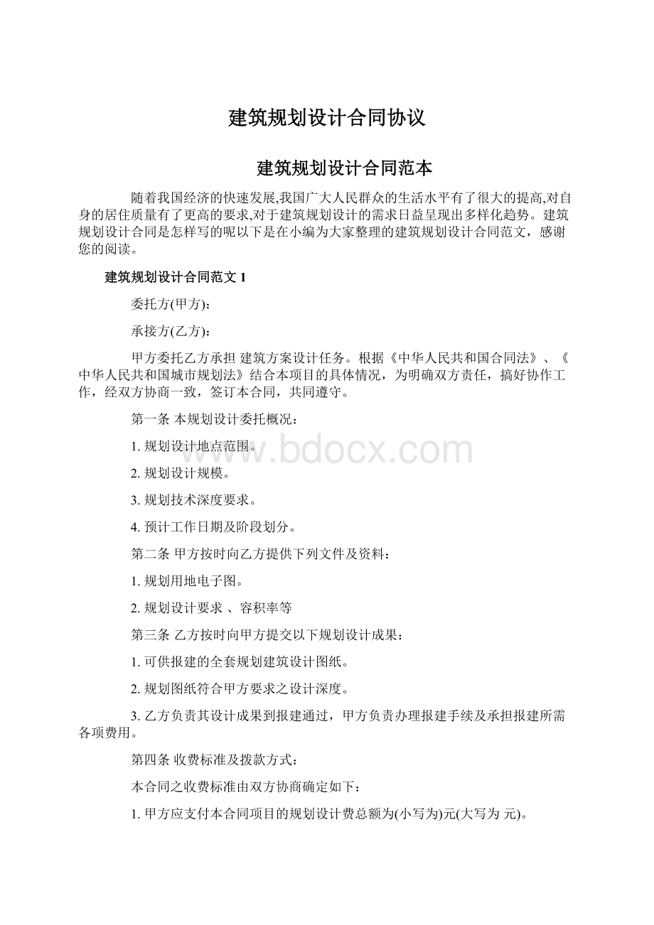 建筑规划设计合同协议Word文件下载.docx_第1页