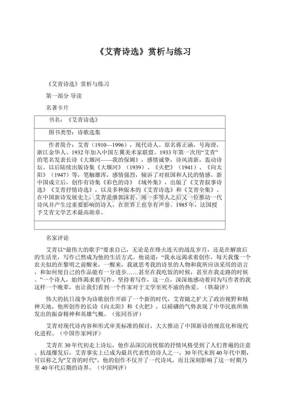 《艾青诗选》赏析与练习文档格式.docx_第1页