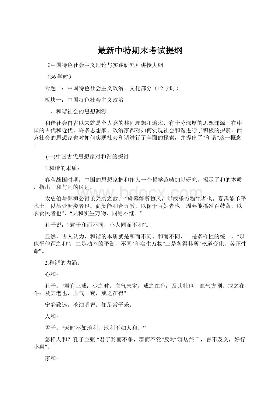 最新中特期末考试提纲Word格式文档下载.docx_第1页