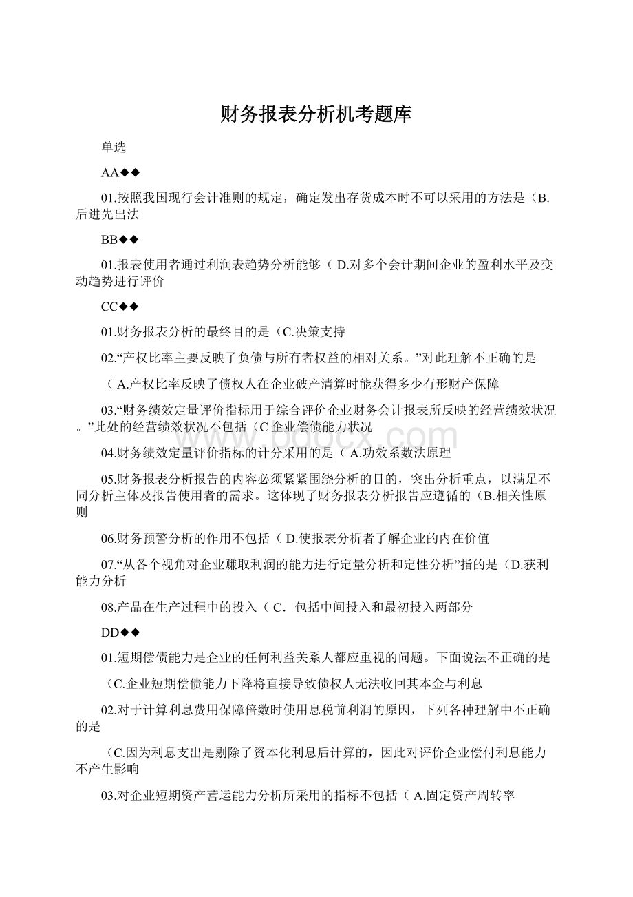 财务报表分析机考题库Word格式文档下载.docx