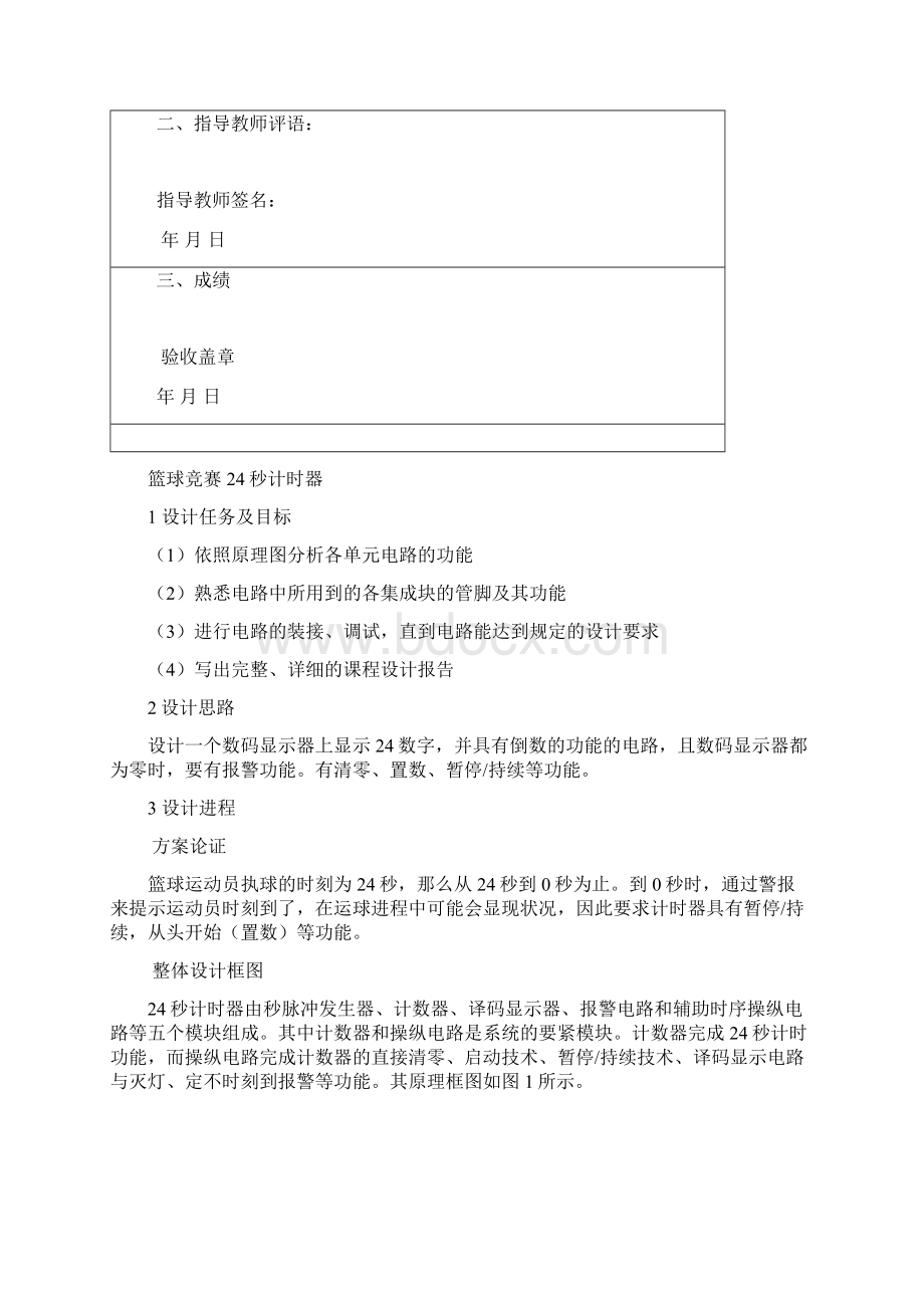 湖南城市学院数电课程设计完美符合要求.docx_第2页