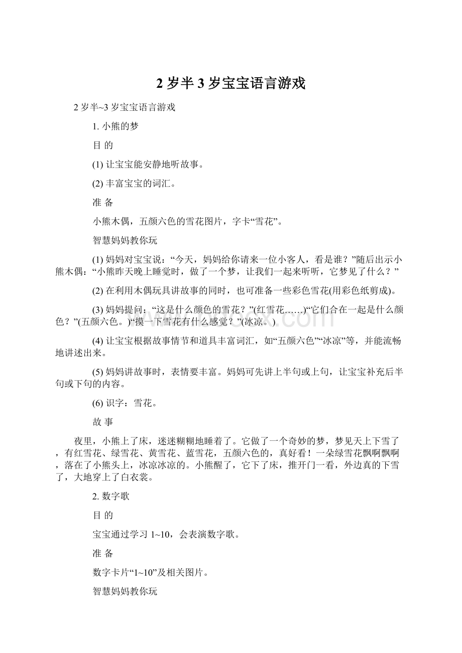 2岁半3岁宝宝语言游戏Word格式.docx