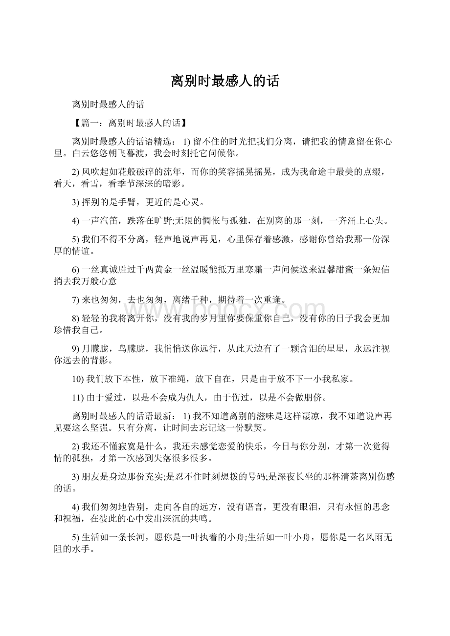 离别时最感人的话Word格式文档下载.docx