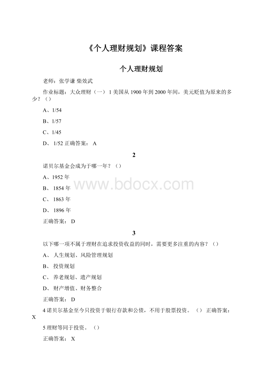 《个人理财规划》课程答案Word文档下载推荐.docx_第1页