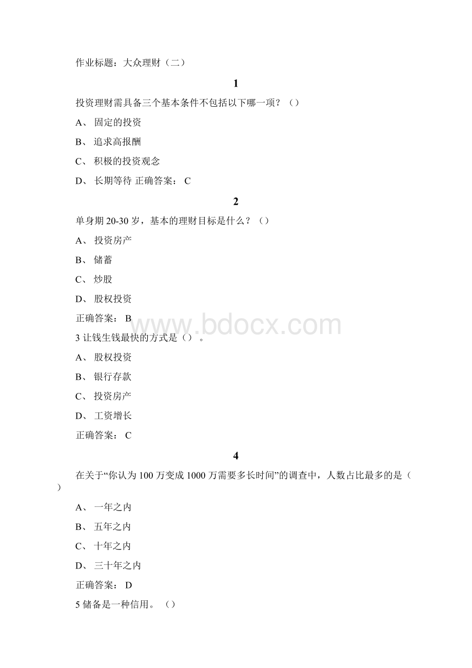 《个人理财规划》课程答案.docx_第2页