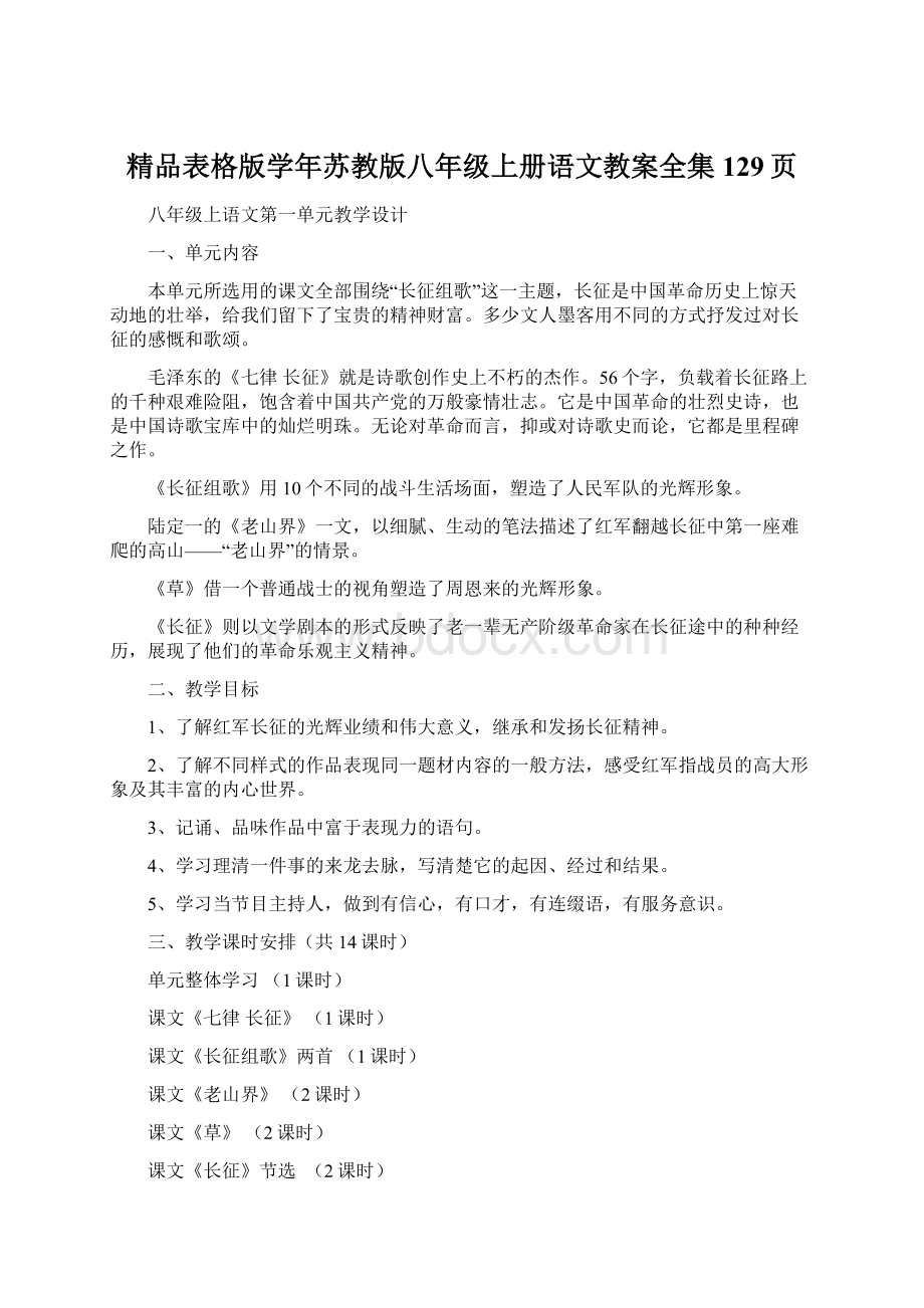 精品表格版学年苏教版八年级上册语文教案全集129页.docx_第1页