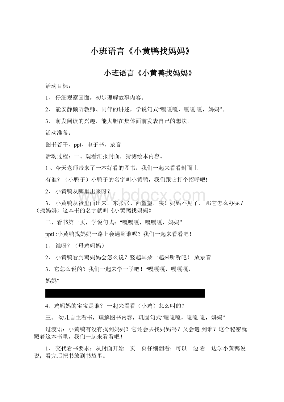 小班语言《小黄鸭找妈妈》.docx_第1页