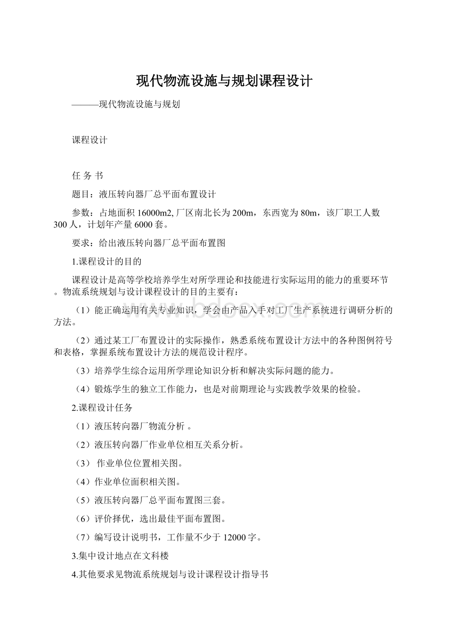 现代物流设施与规划课程设计.docx_第1页