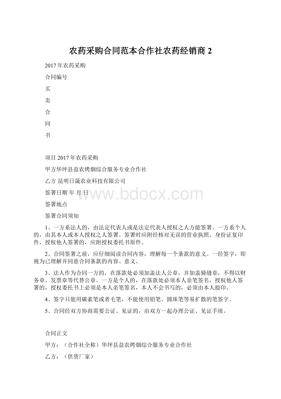 农药采购合同范本合作社农药经销商 2Word文档下载推荐.docx