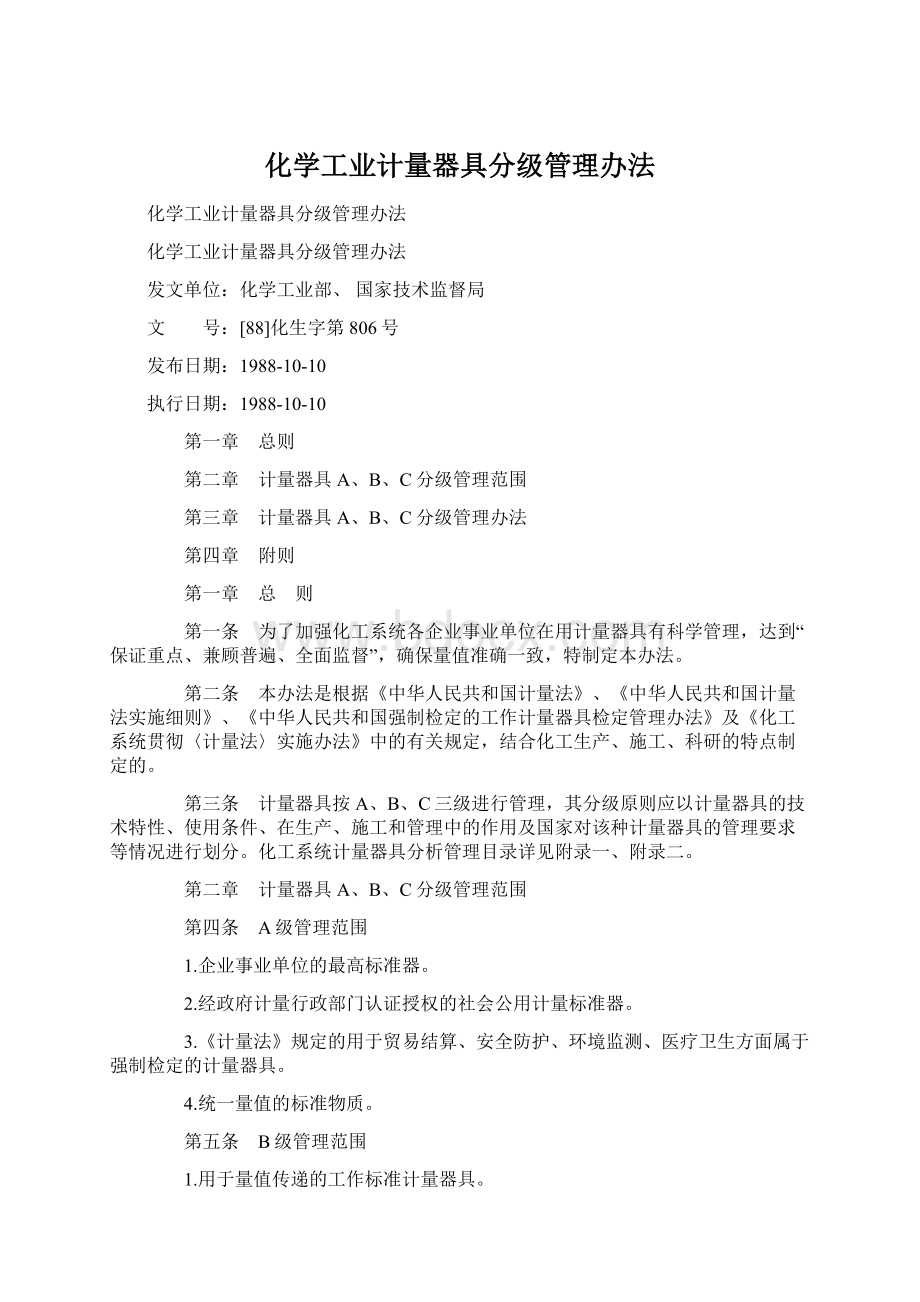 化学工业计量器具分级管理办法.docx