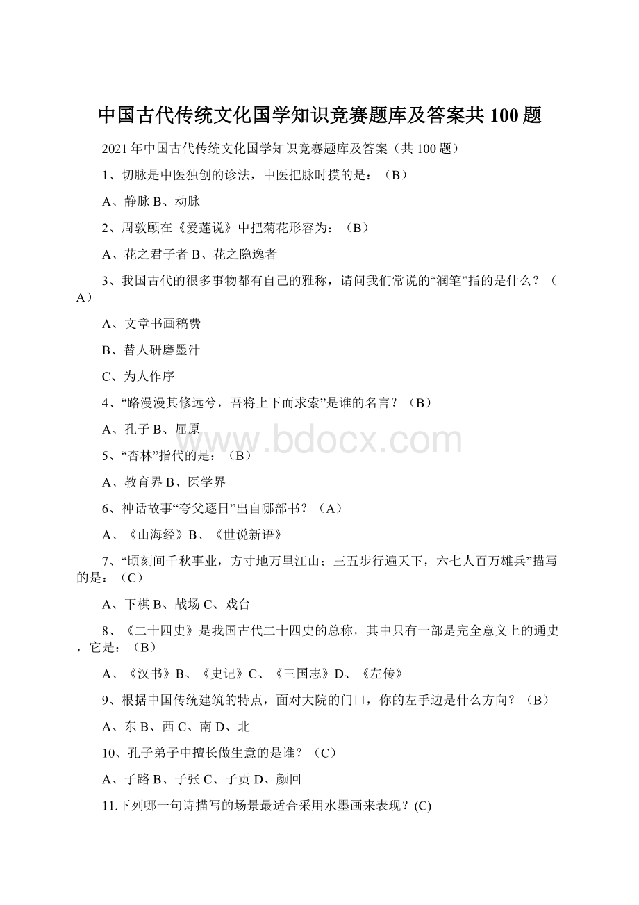 中国古代传统文化国学知识竞赛题库及答案共100题.docx_第1页