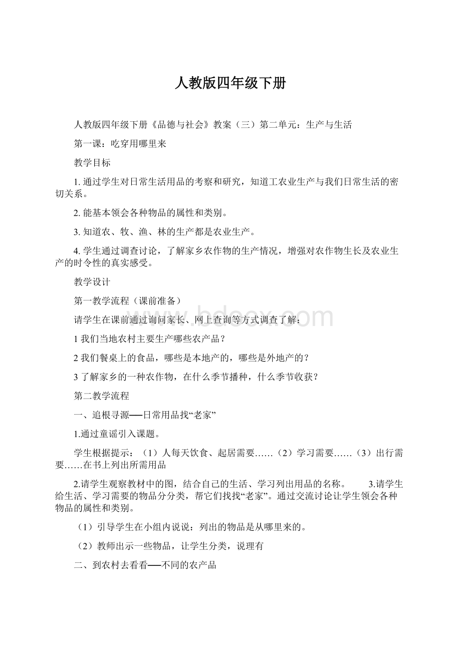 人教版四年级下册Word文件下载.docx