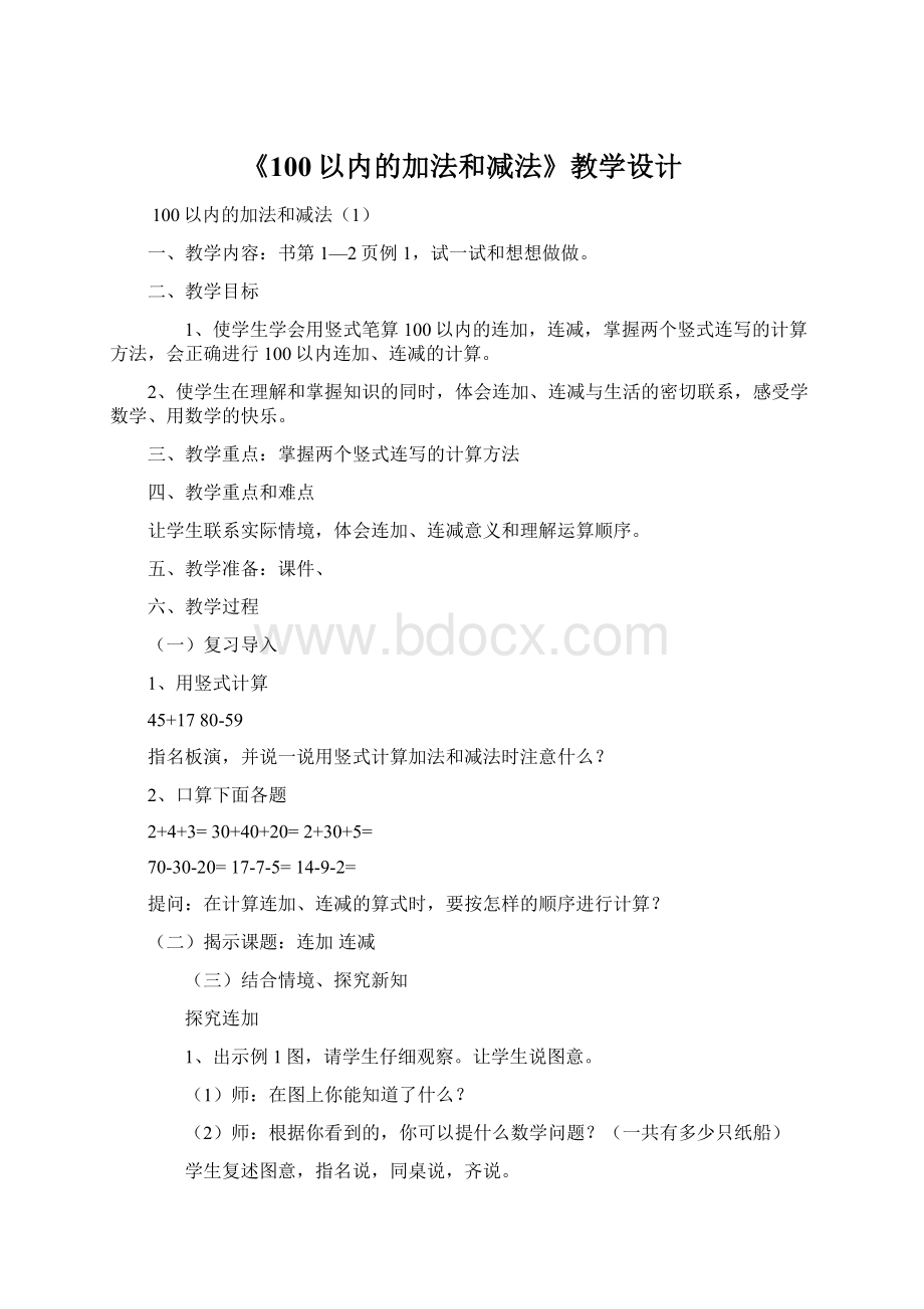 《100以内的加法和减法》教学设计Word格式.docx