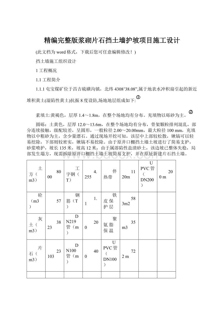 精编完整版浆砌片石挡土墙护坡项目施工设计Word下载.docx