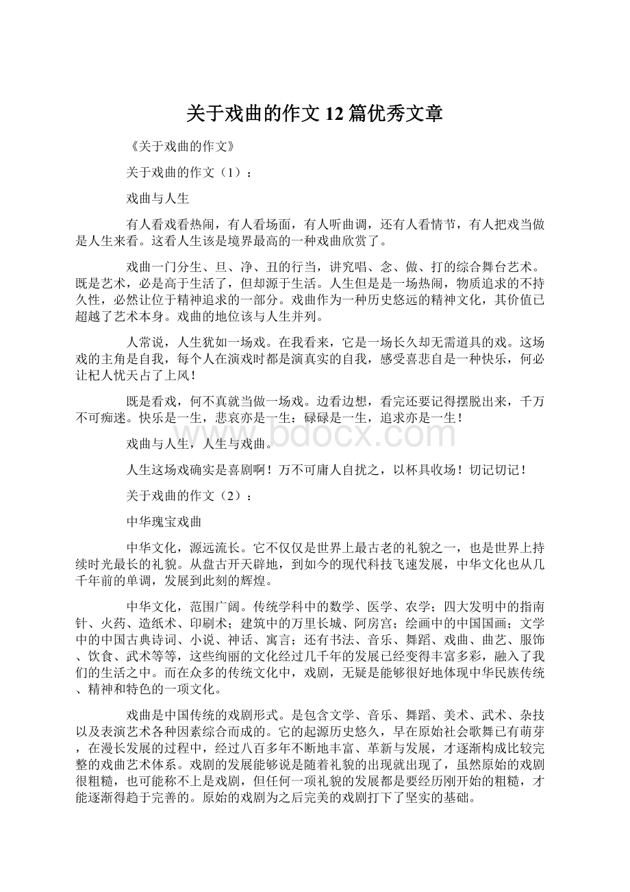 关于戏曲的作文12篇优秀文章.docx_第1页