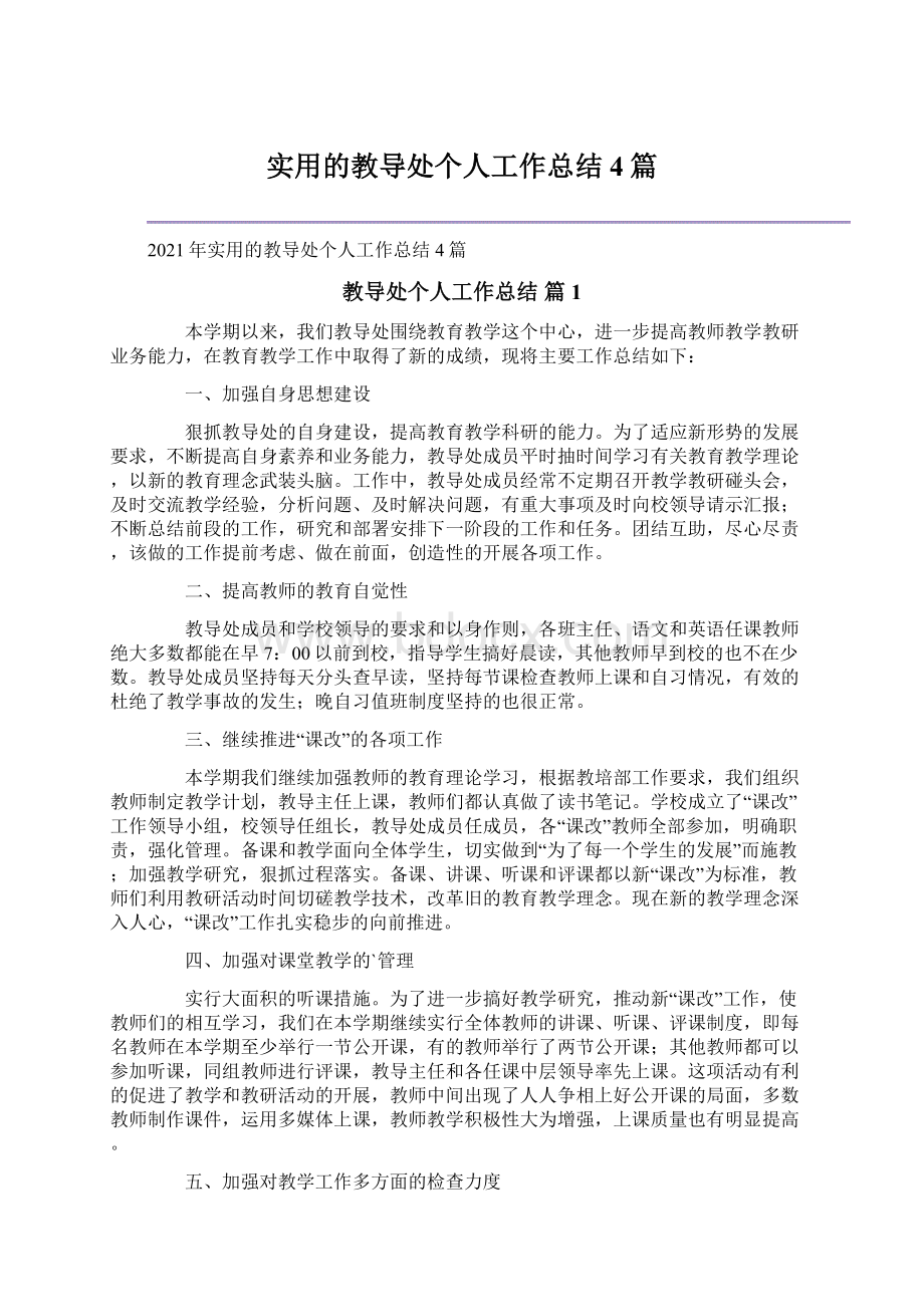 实用的教导处个人工作总结4篇Word文档下载推荐.docx