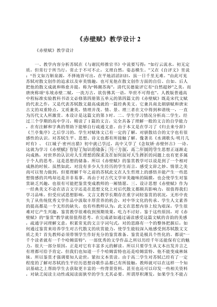 《赤壁赋》教学设计2Word格式文档下载.docx