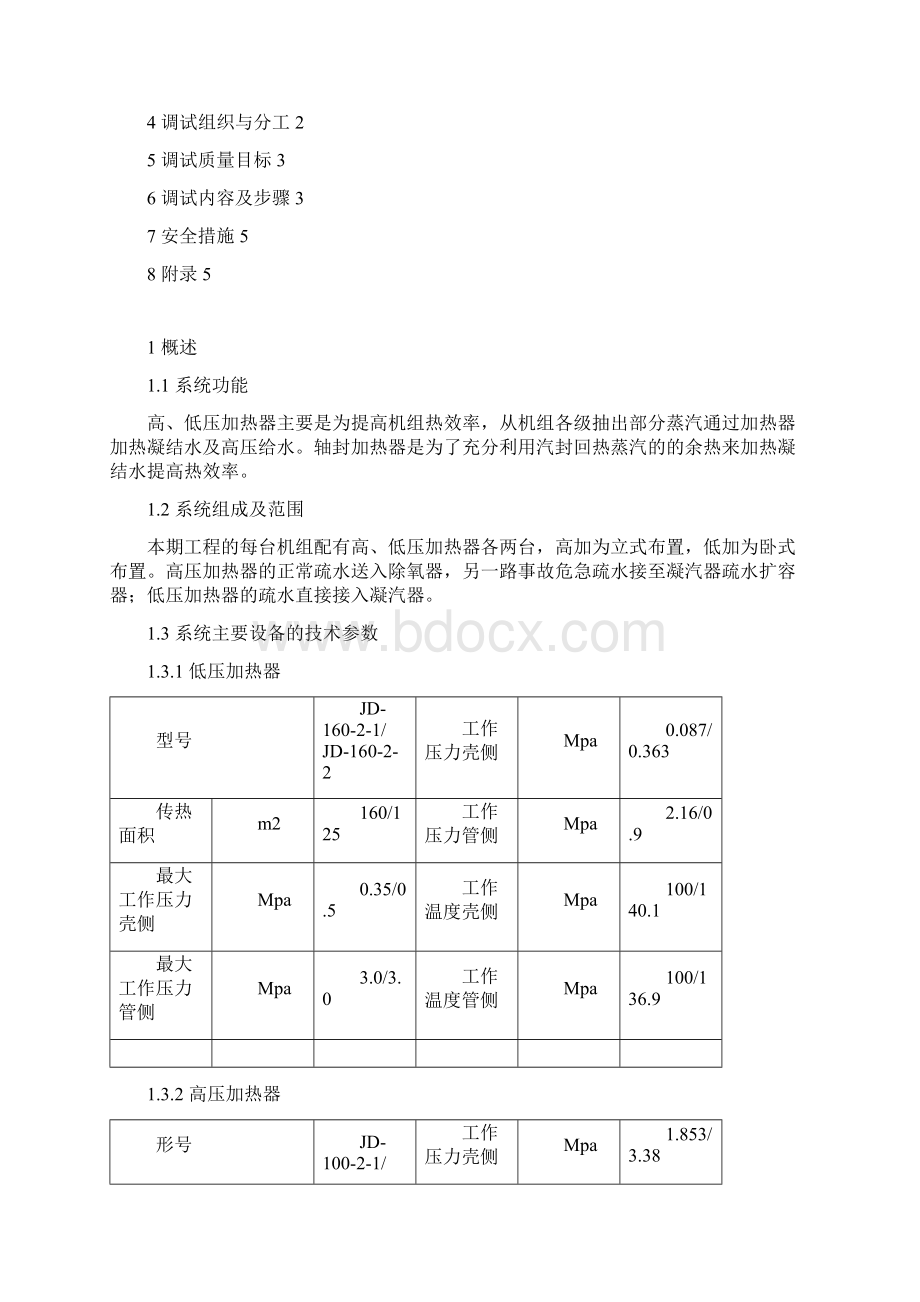 TS01SZQJ006高低加调试方案.docx_第2页