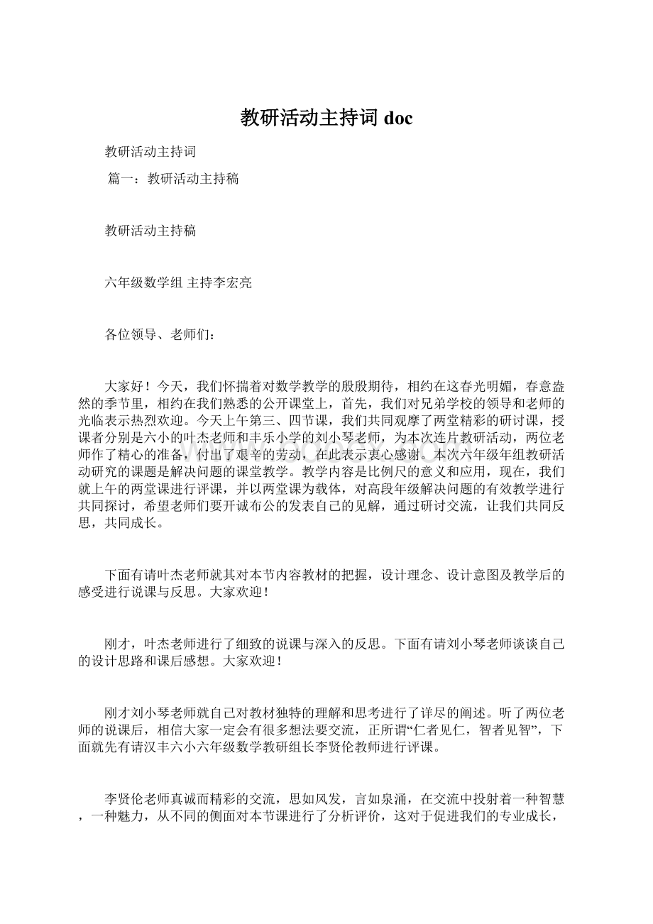 教研活动主持词doc.docx_第1页