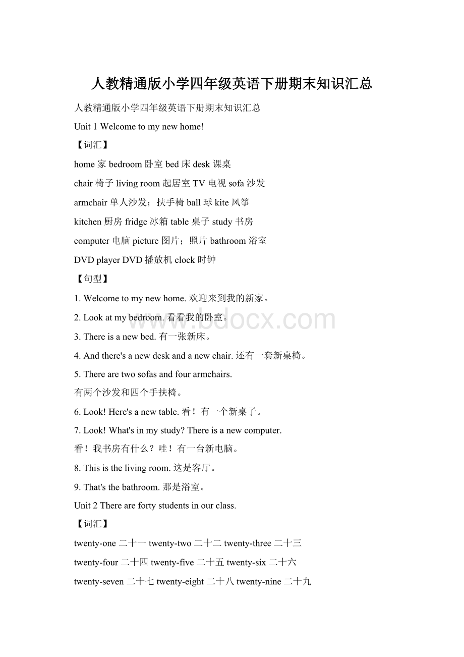 人教精通版小学四年级英语下册期末知识汇总.docx