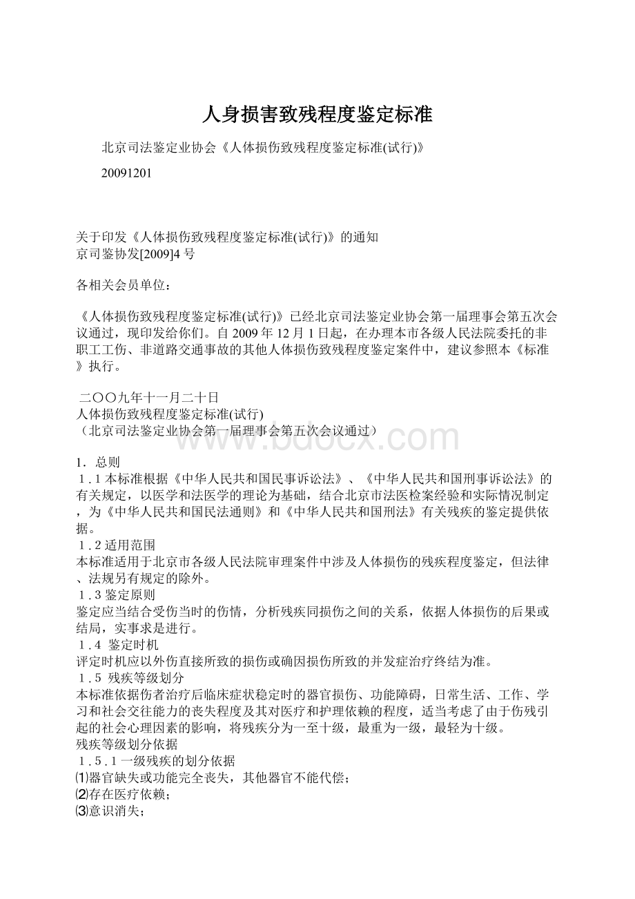 人身损害致残程度鉴定标准Word格式文档下载.docx