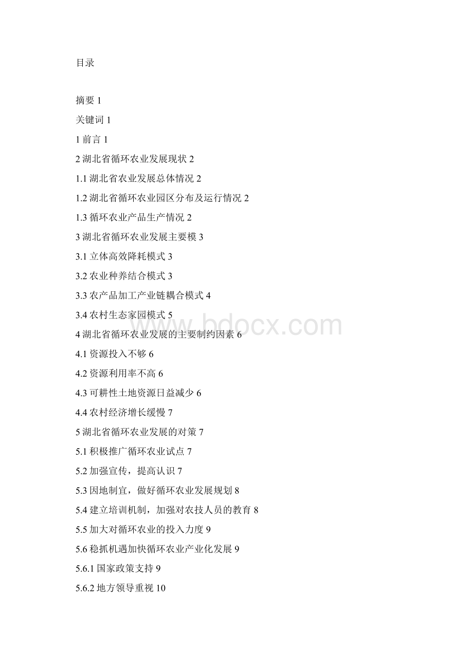 湖北省循环农业发展现状与对策研究Word格式文档下载.docx_第2页