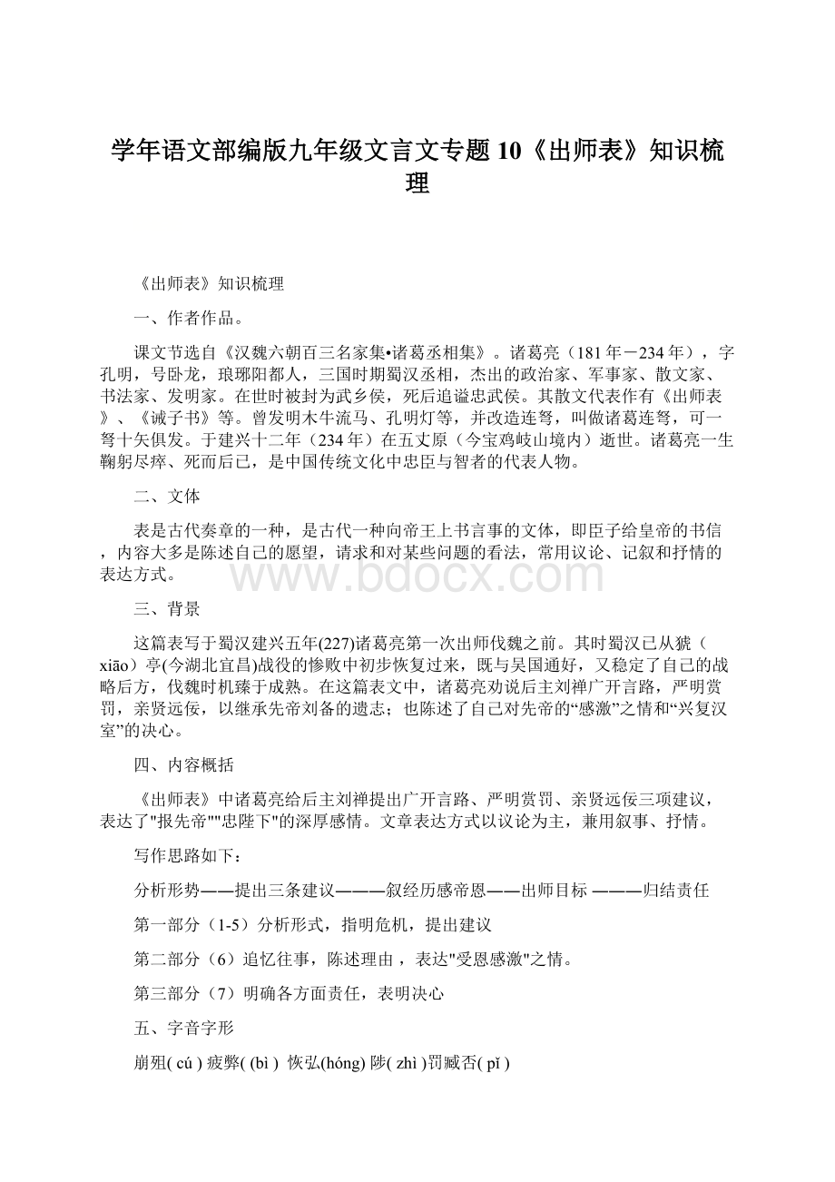 学年语文部编版九年级文言文专题10《出师表》知识梳理.docx_第1页