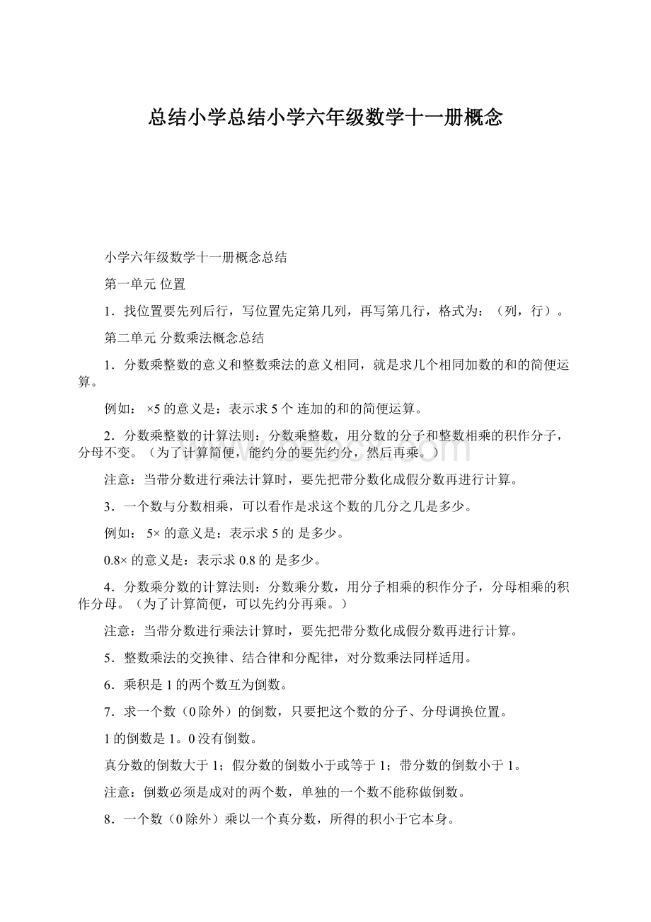 总结小学总结小学六年级数学十一册概念Word格式文档下载.docx