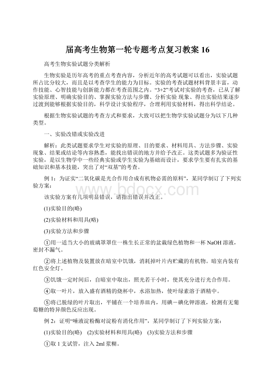 届高考生物第一轮专题考点复习教案16Word下载.docx