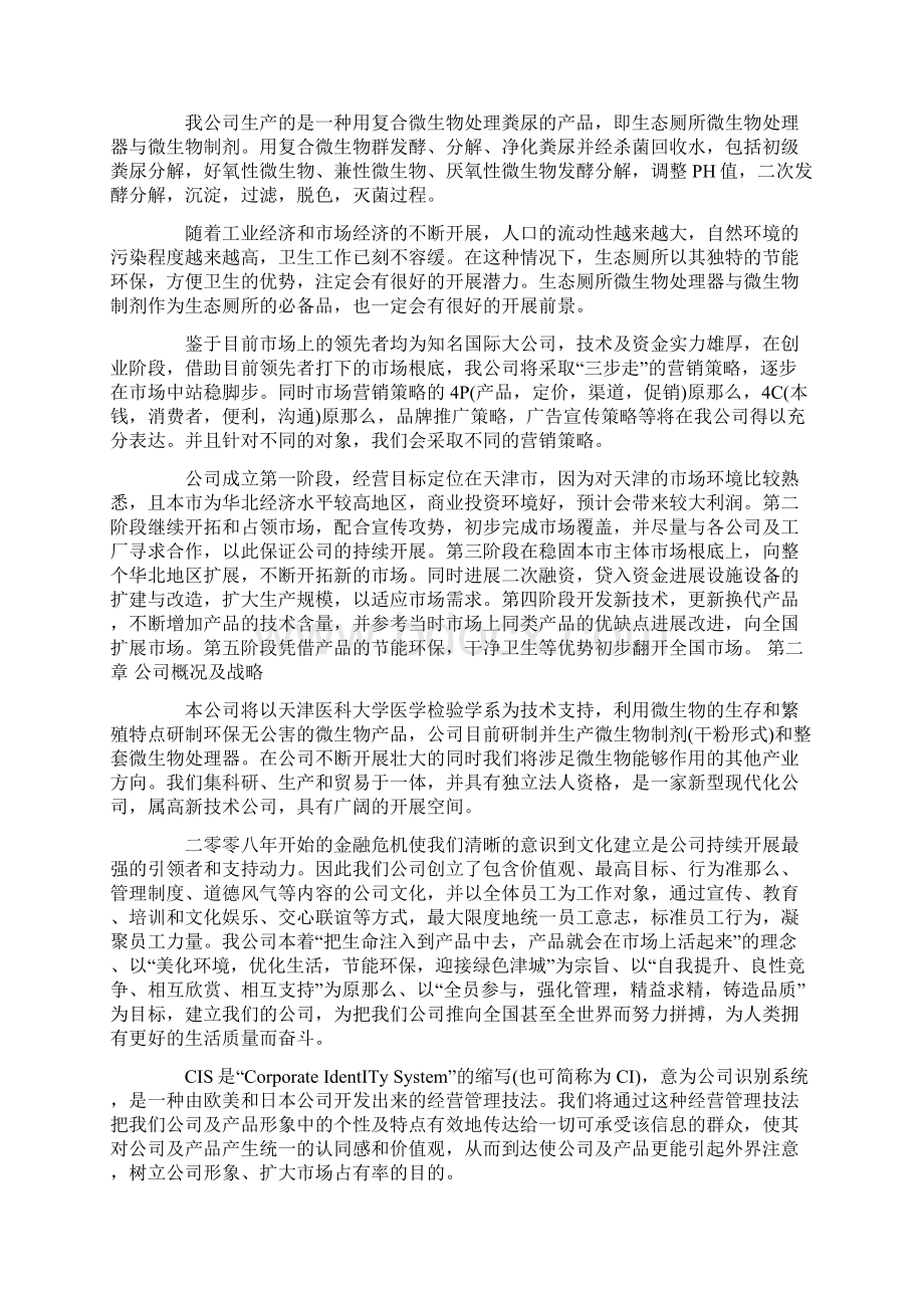 生态环保厕所创业计划书范文Word文档格式.docx_第2页