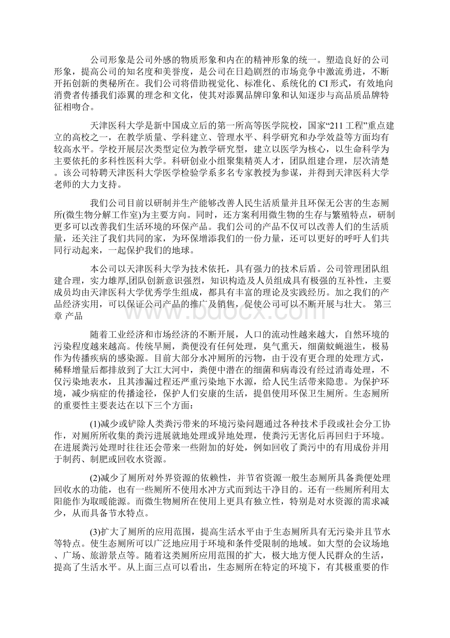 生态环保厕所创业计划书范文Word文档格式.docx_第3页