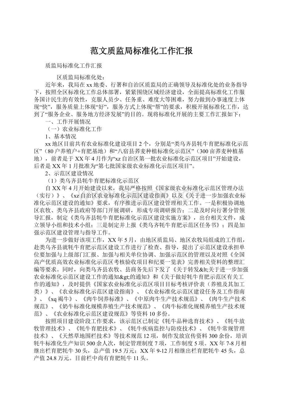 范文质监局标准化工作汇报.docx