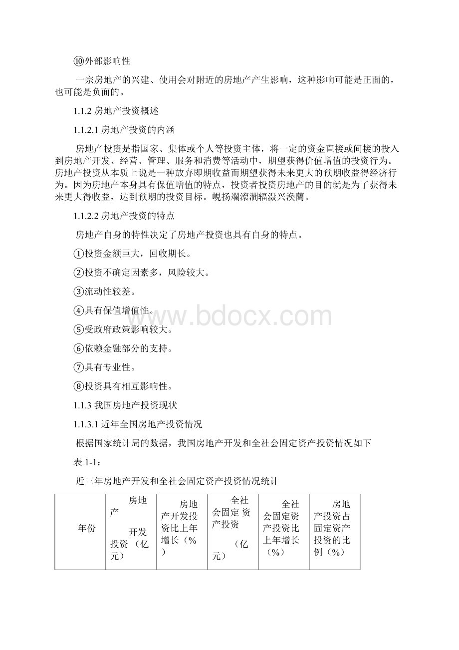 房地产投资可行性研究报告毕业设计论文.docx_第2页