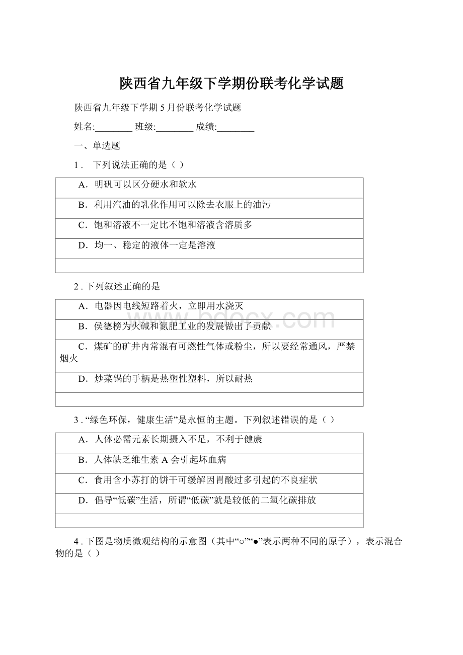 陕西省九年级下学期份联考化学试题Word格式.docx