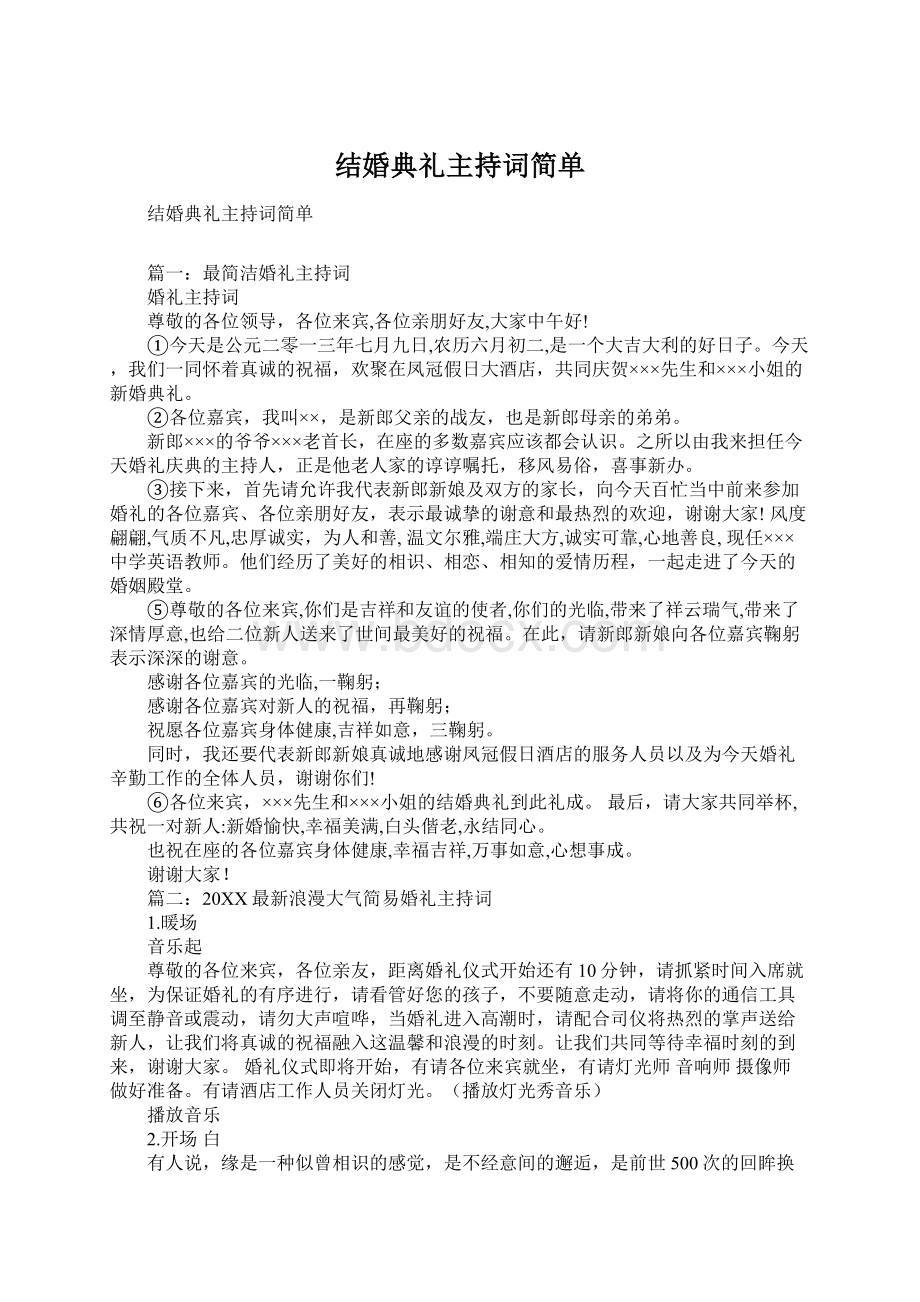 结婚典礼主持词简单.docx