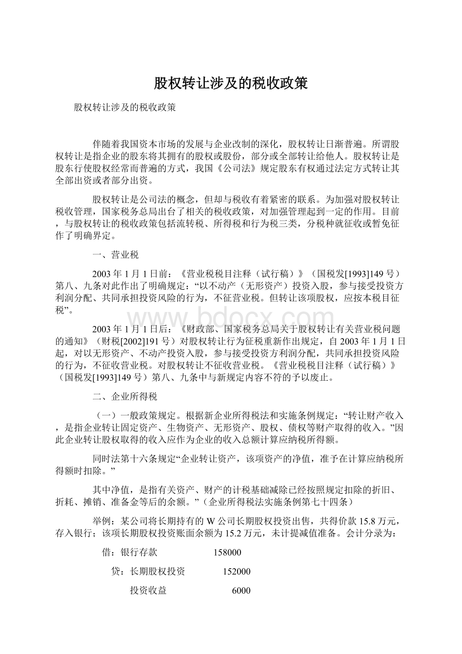 股权转让涉及的税收政策文档格式.docx_第1页