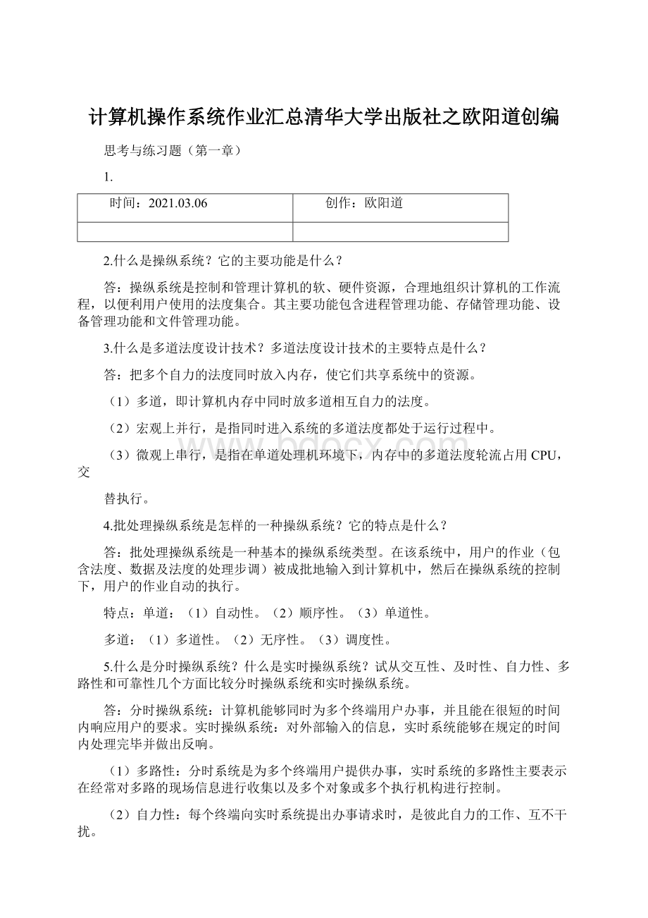 计算机操作系统作业汇总清华大学出版社之欧阳道创编.docx