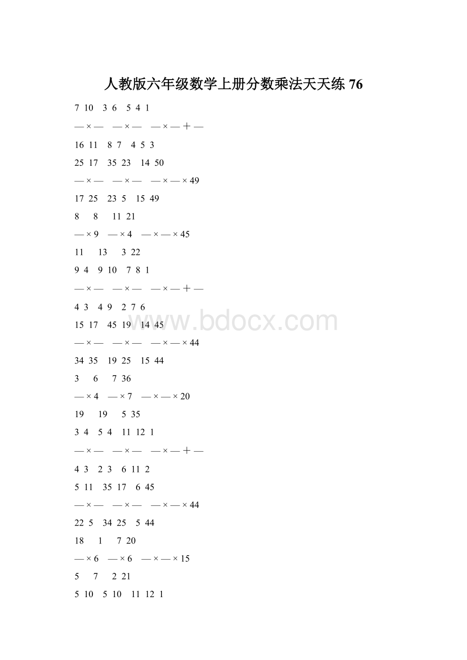 人教版六年级数学上册分数乘法天天练 76.docx