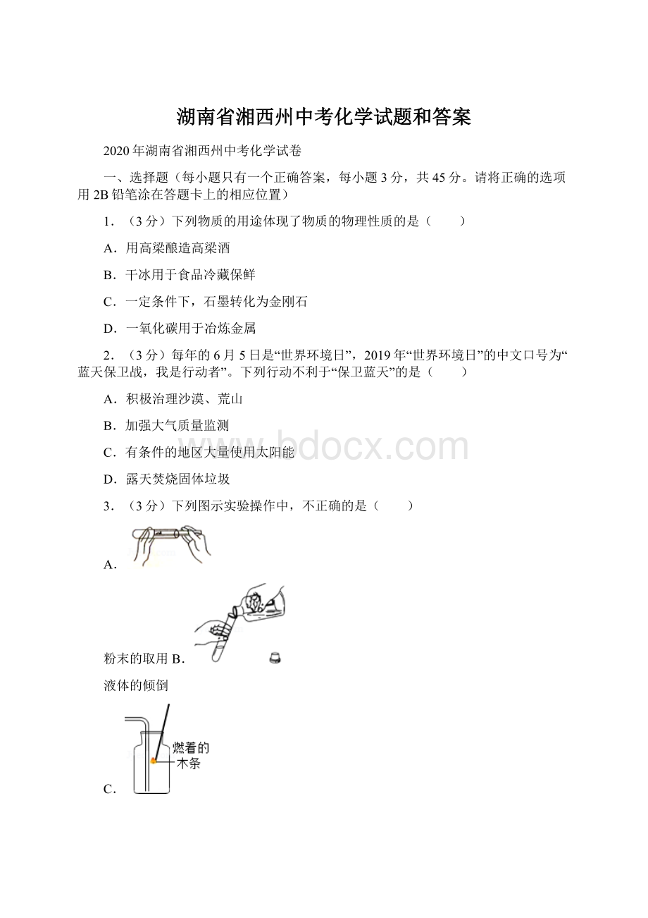 湖南省湘西州中考化学试题和答案.docx