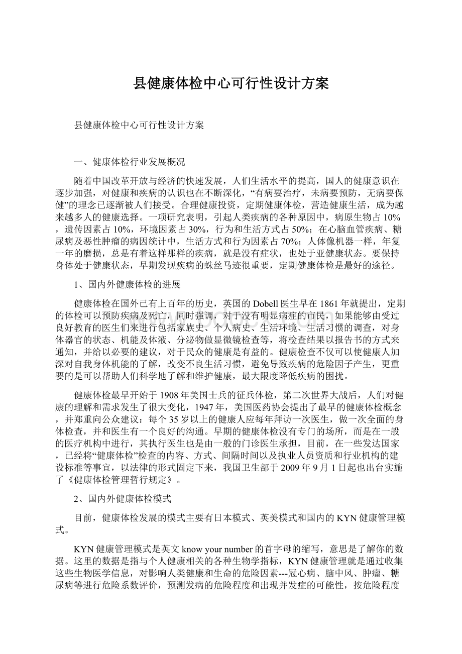 县健康体检中心可行性设计方案.docx_第1页