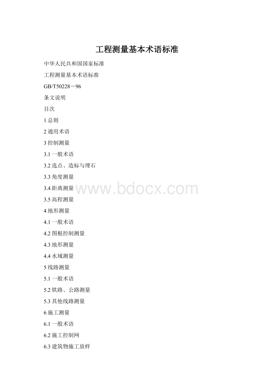 工程测量基本术语标准Word文件下载.docx_第1页