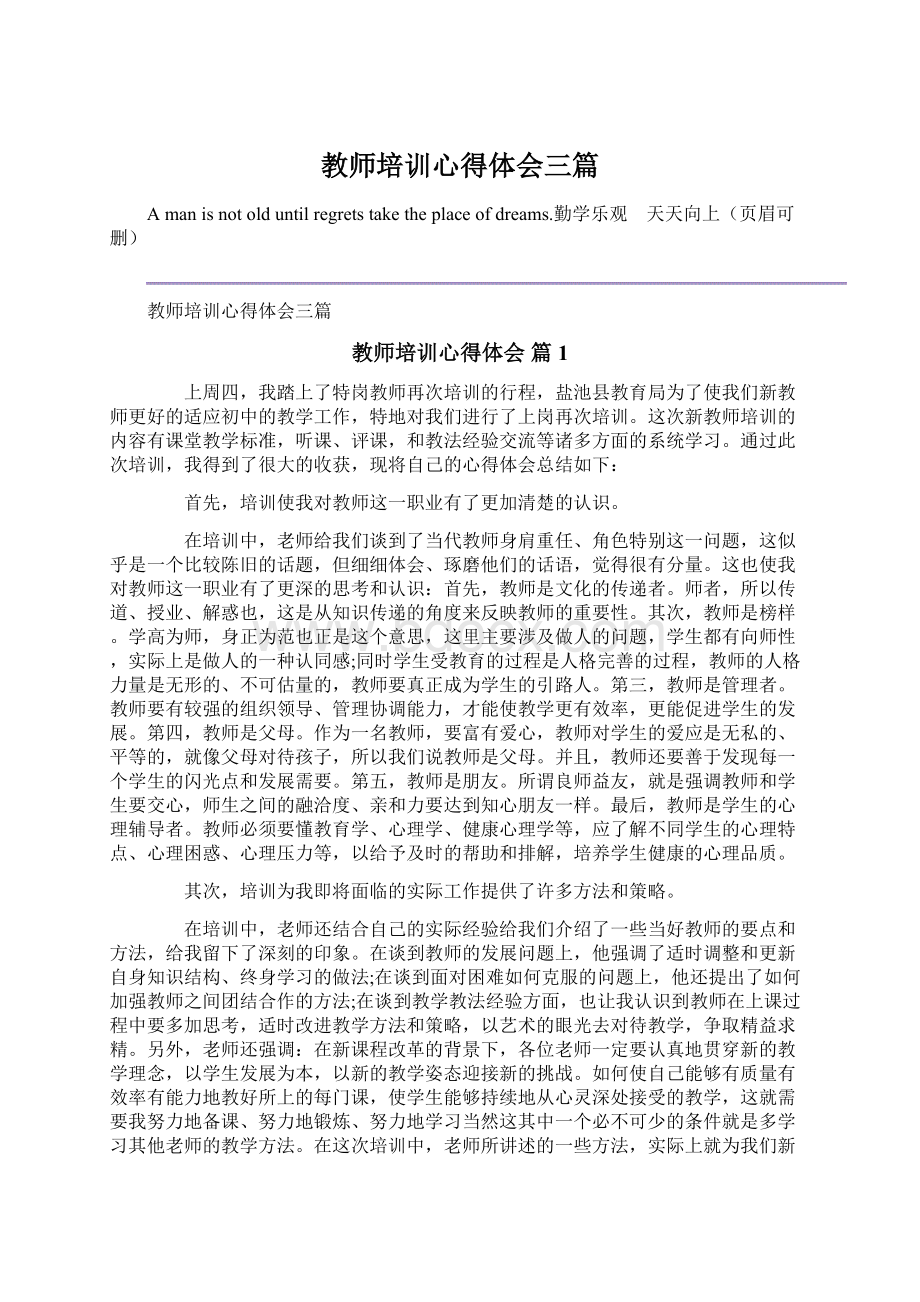 教师培训心得体会三篇.docx