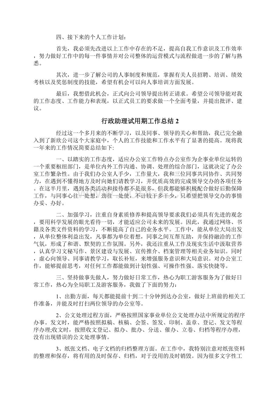 行政助理试用期工作总结.docx_第2页